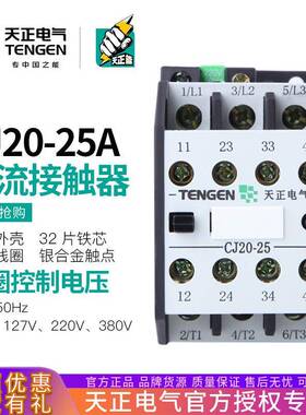 TENGEN天正电气CJ20-25交流接触器32A三相3P220V380V36V银点
