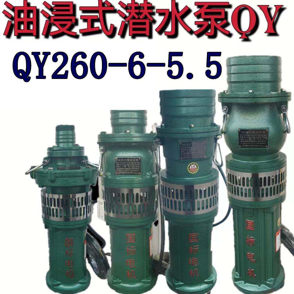 油浸式潜水泵QY260-6-5.5农用大流量高压排灌溉油浸泵深井抽水机