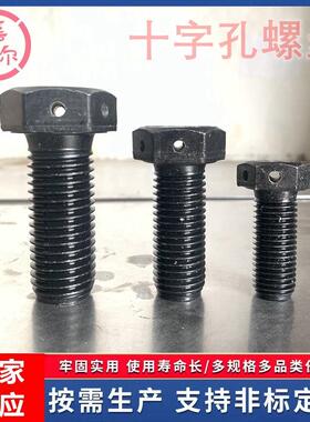 8.8级外六角头部带孔螺栓M16m20m24x2钻十字交叉孔防松止退螺丝杆