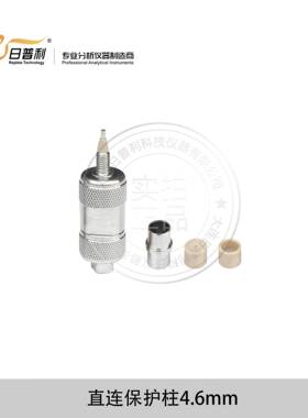 液相色谱柱4.6mm不锈钢直连保护柱预柱前过滤装置C18HPLC柱芯