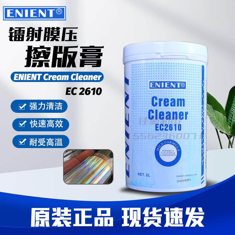 英联ENIENT擦版膏镭射膜压制版清洁膏高温镍版光栅洁版膏EC2610