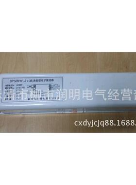 BYS/BHY-2X36浇封型电子镇流器防爆荧光灯专用电子镇流器