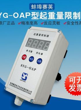 蚌埠赛英SYG-OAP天车起重机行车超载限制器电动葫芦起重量限制器