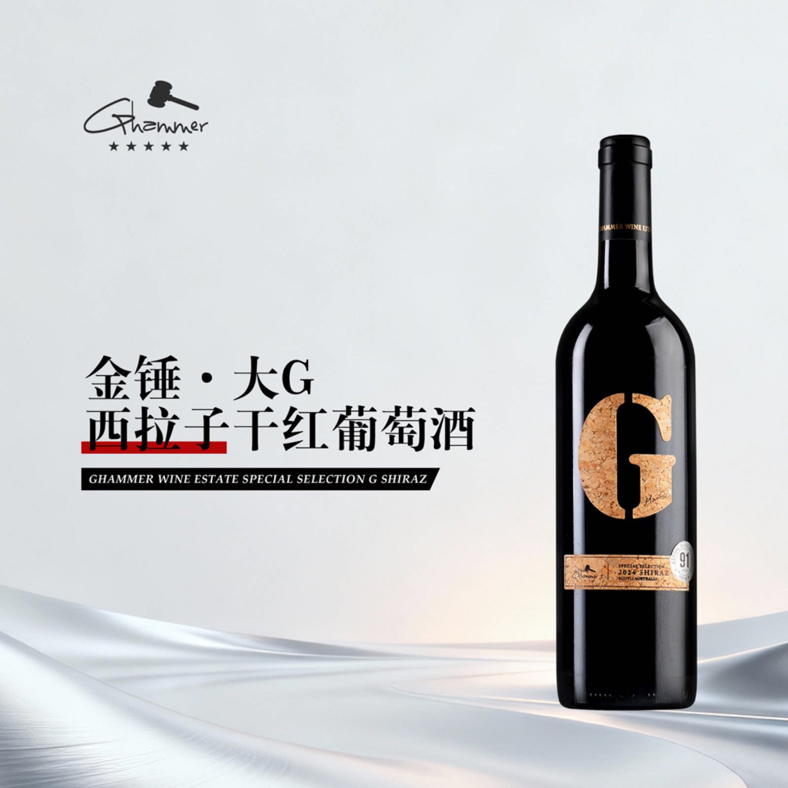 Ghammer金锤&middot;大G澳大利亚原瓶进口西拉子干红葡萄酒红酒礼盒整箱