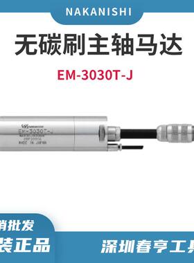 nakanishi电主轴马达em-3030t-j 大扭矩无碳刷电机马达3万转