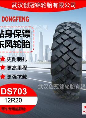 东风轮胎（DONGFENG)12R20轮胎DS703花纹适用东风EQ2102车型