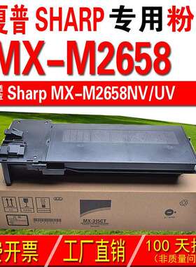 适用夏普Sharp MX-M2658NV MX-M2658UV粉盒 碳粉 碳粉盒