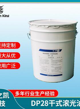 厂家直供DP28干式滚光油/粗滚/铜锌合金/粗溜/研磨膏量大价优