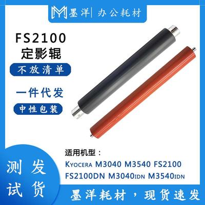 适用京瓷Kyocera M3040 M3540 FS2100 打印机配件加热定影上下辊