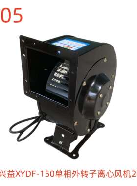 上海兴益XYDF-150单相外转子离心风机240W 5005号