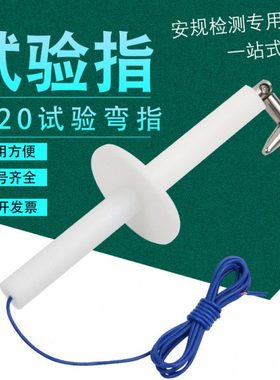 沪镜 IP20试验弯指验电器安规检测电器防触电点试验探棒试验指