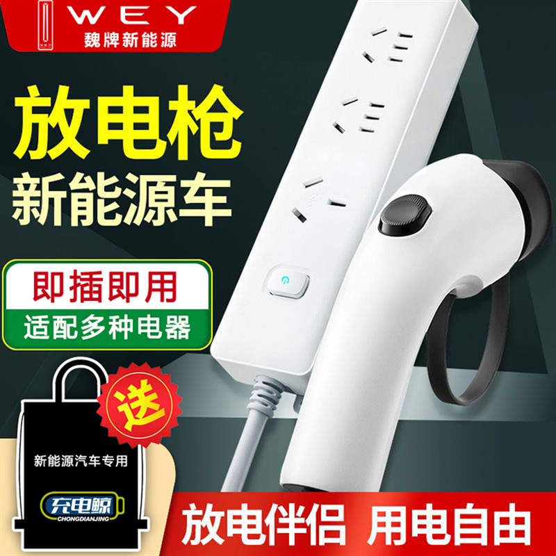 魏牌拿铁摩卡蓝山高山对外放电枪新E能源车汽车反向供电取电器设