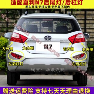 适配夏利N7后尾灯总成 后雾灯 后杠灯 刹车灯倒车灯后保险杠灯罩