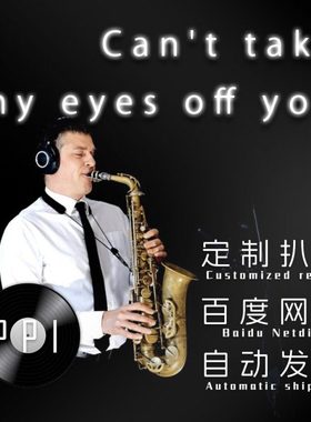Can 't take my eyes off you 萨克斯谱单簧管长笛扒谱服务皮皮萨