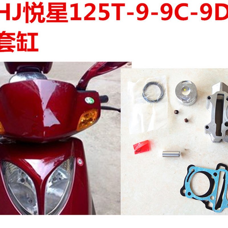 适用悦星125机车套缸HJ125T99C9D气缸活R塞活塞环气门油封件