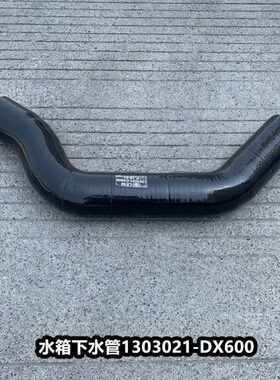 J6解放J6P天V威JH6水箱下水管散热器出水管排水胶管1303021-DX600