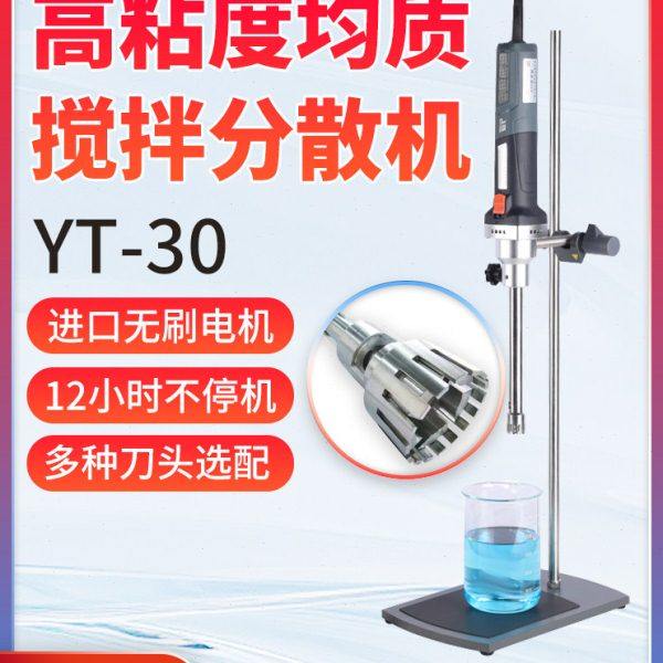 上海叶拓YT-30高粘度均质乳化机分散机实验室现货原厂包邮,清洗/食品/商业设备,乳化机,淘宝优惠券,粉丝福利购,淘宝优惠卷