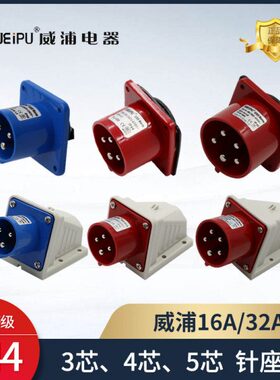 威浦16A32A航空插头插座明装暗装TYP531TYP533TYP631工业插头IP44