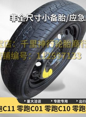 零跑C11 零跑C01 零跑C10 零跑C16 T03大运远志M1 非全尺寸小备胎