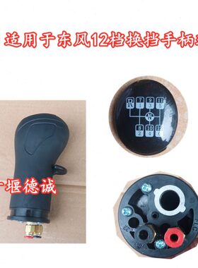 适配东风新天龙东风12档变速箱高低档换挡手柄球换挡球头换挡手球