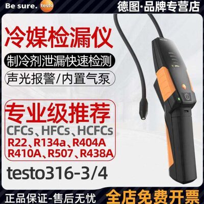 德图testo316-3/316-4冷媒检漏仪空调氟利昂制冷剂卤素泄露检测仪