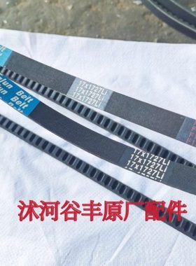 沭河谷丰大启谷丰玉米收割机配件行走17x1727齿形皮带一根