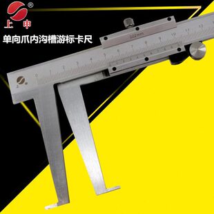上海上申单向爪内钩槽游标卡尺9-150mm 20-200mm加长脚沟内孔测量
