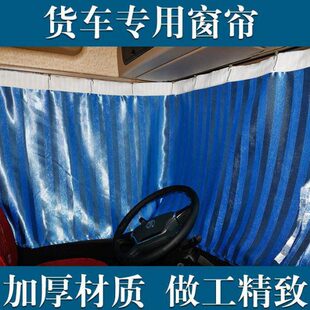 大货车遮阳帘豪沃欧曼GTL 9系解放J6天龙天锦专用加厚汽车窗帘