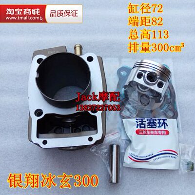 银翔冰炫250冰炫300三轮车水冷缸套缸筒套缸活塞四配套