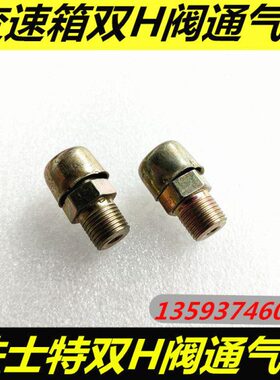 包邮法士特变速箱双H阀通气塞变速箱通气塞单H阀气控换向阀通气塞
