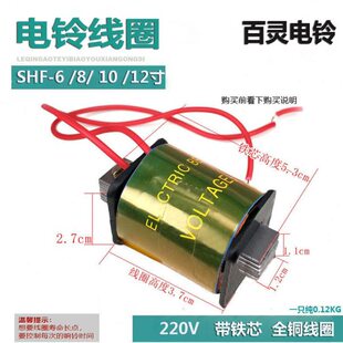 百灵带铁芯单个电铃线圈 SHF-6寸 8寸 10寸 12寸 220V 外击式电铃