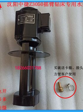 沈阳中捷Z3050X16摇臂钻床冷却水泵90W水泵Z3050摇臂钻床90瓦水泵