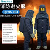 劳卫士QLWS 003避火服消防服阻燃隔热耐1000度火焰高温救援防护服