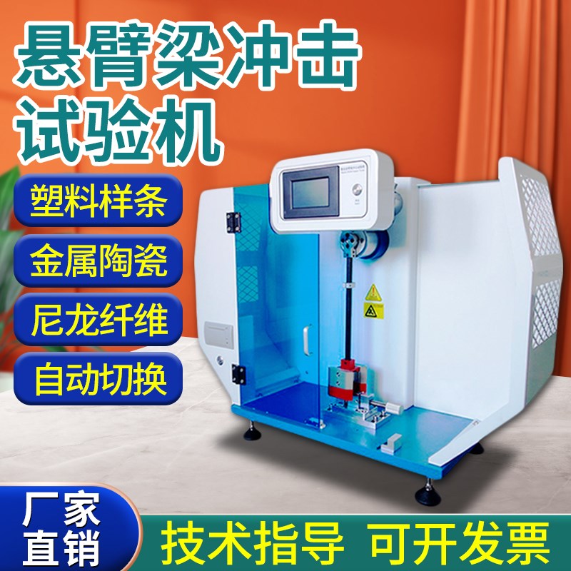 悬臂梁冲击试验机塑料陶瓷v金属摆锤冲击机简支梁抗冲击强度测试