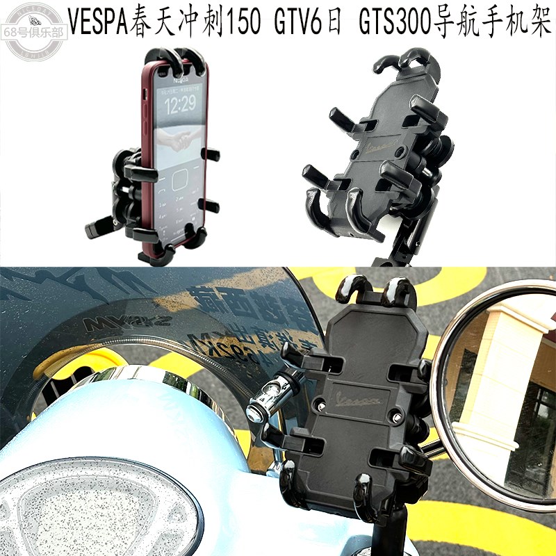 适用vespa冲刺1k50手机夹 春天150维斯帕gts300改装 导航架 GTV6