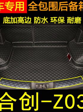 适用于2021-2022年款合创Z03后备箱垫全包围汽车内改装饰尾箱垫子