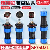 防水连接器航空插头插座公母对接接头SD 12芯IP SP21