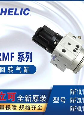 CHELIC回转气缸RMF10*90气立可RMF40*180-C2气缸回转RMF20*180-C1