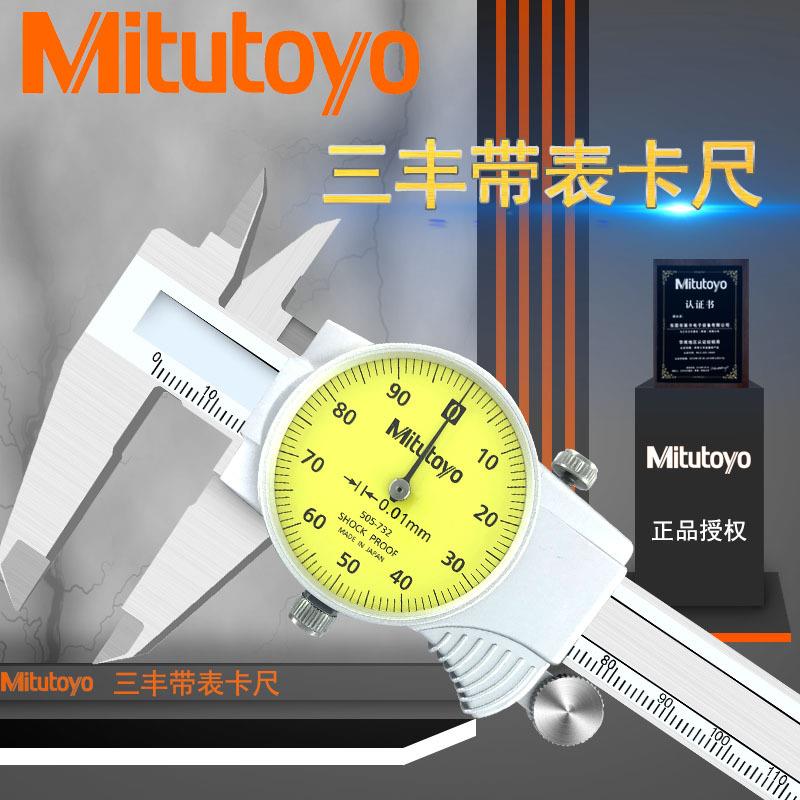 原装Mitutoyo三丰150MM/0.01MM带表卡尺505-732代替505-681