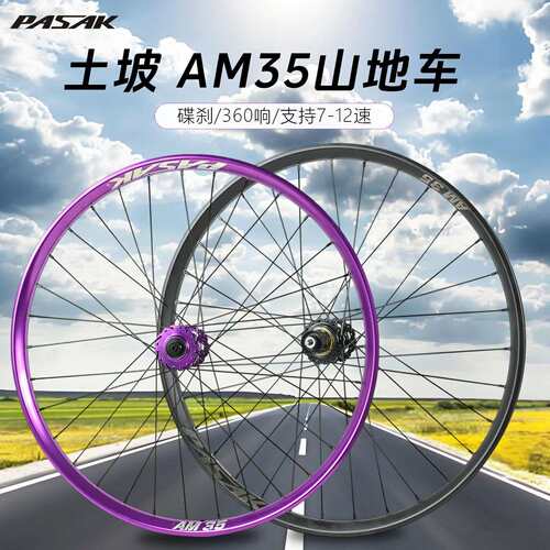 PASAK山地车土坡车对锁快拆 MTX35 DH铝圈26 27.5 29寸轮组AM速降