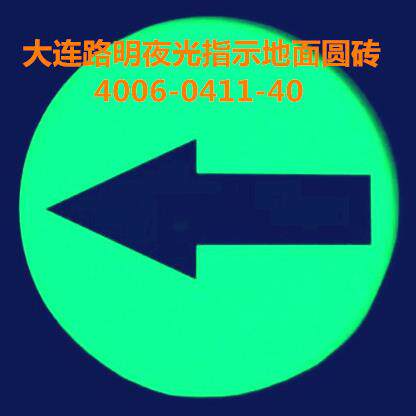 夜光钢化玻璃地面指示牌,大连路明自发光疏散牌