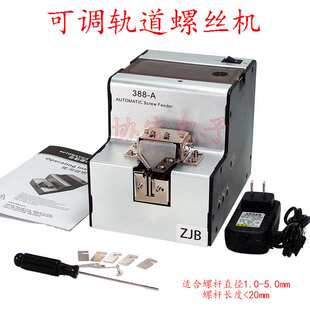 定量防呆防漏拧螺丝供机388B Count Quantitative screwfeeder