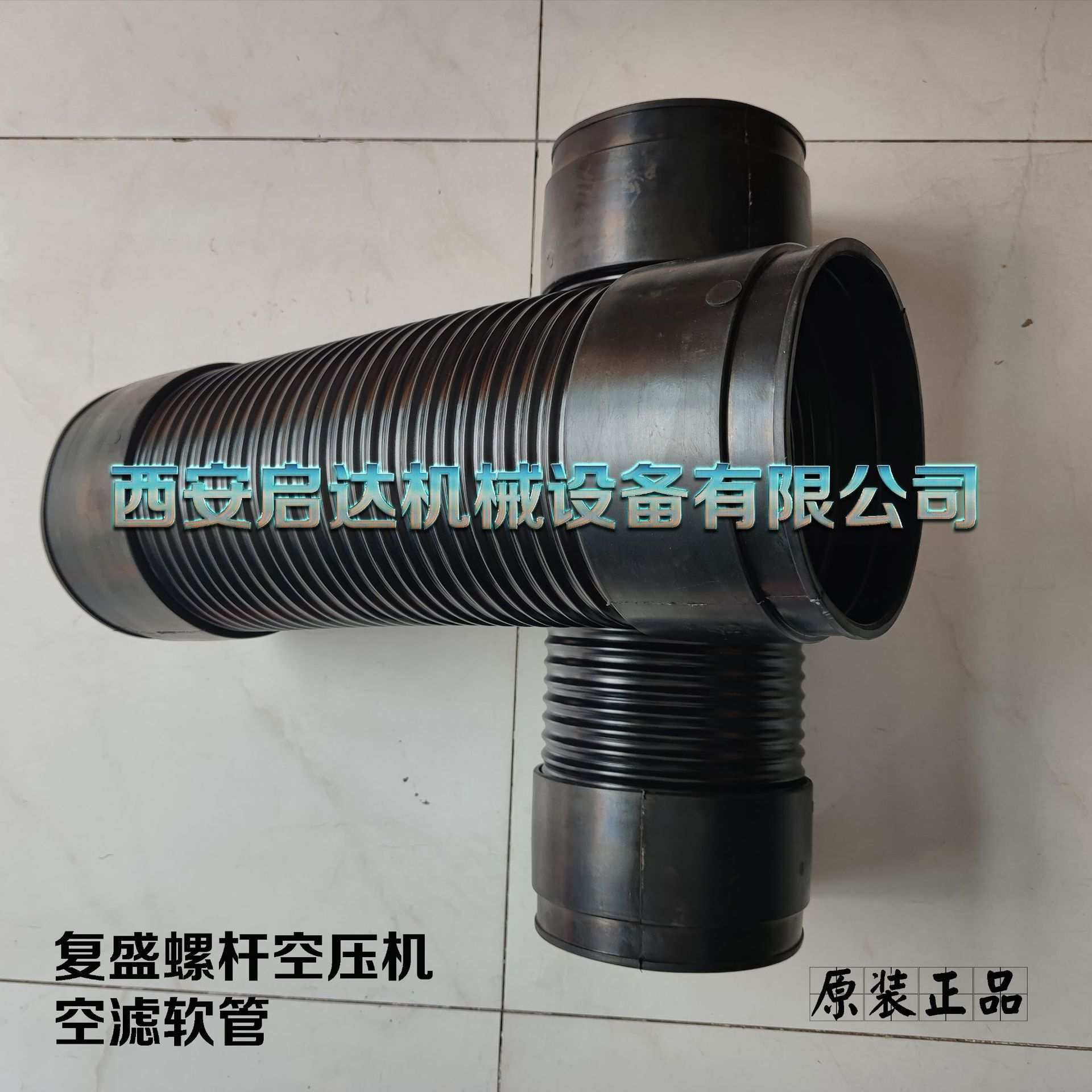 复盛螺杆空压机空滤软管  各种螺杆空压机空滤软管 进气软管