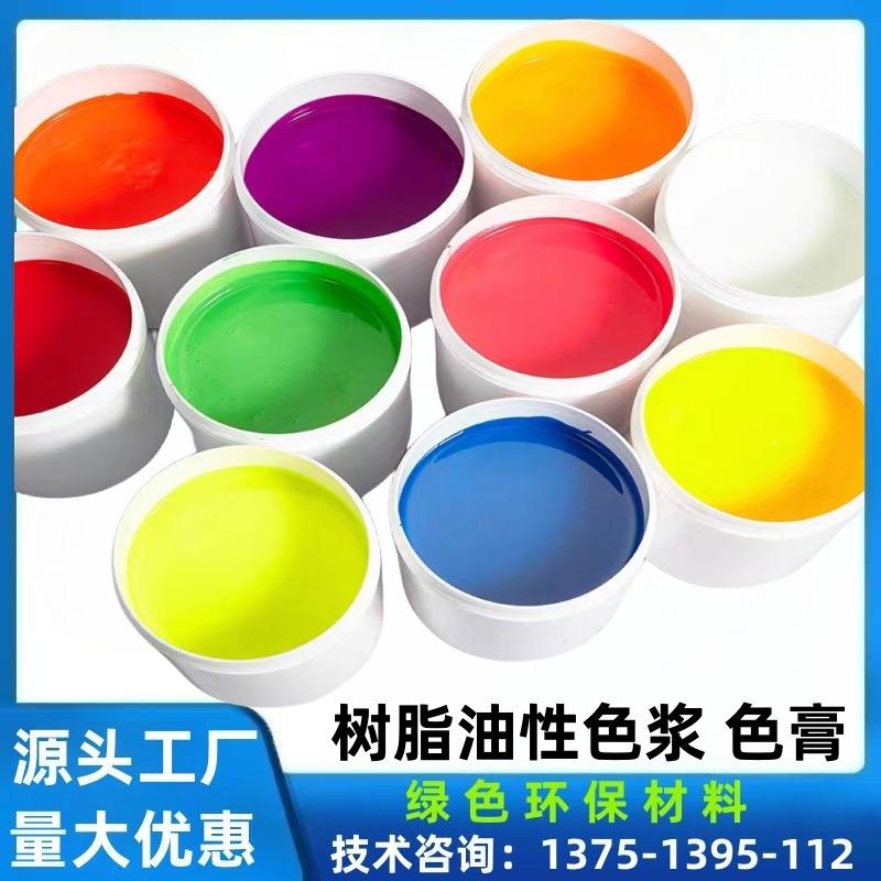 纯黑色浆不饱和树脂油性颜料纯白 大红 中黄色膏AB胶配色荧光色浆