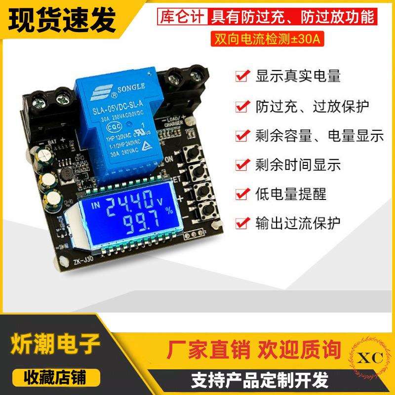 ZK-J30库仑计电量显示器锂蓄电池测试防过充过放保护双向电流 30A