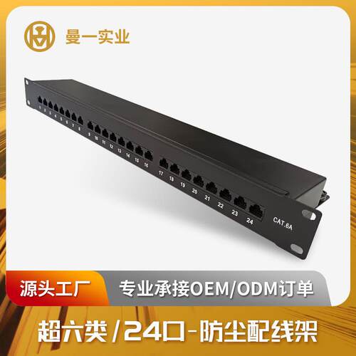 曼一网络配线架厂家生产1U24口超六类cat.6a防尘