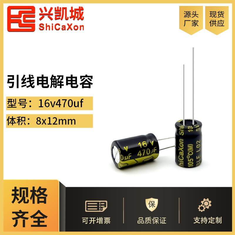 插件电解电容16v470uf 8x12高频低阻ShiCaXon固态贴片插件低压