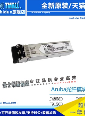 HPEArubaJ4858D/J4859D/J9150D/J9151D/J9152D/JL563C/JD119B模块