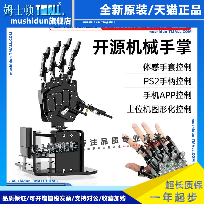 仿生机械手掌uHand2.0 体感/开源机器人/兼容Arduino/STM32可编程