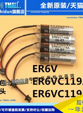 ER6V/3.6V电池 ER6VC119A/ER6VC119B三菱M70系统驱动电池满十包邮